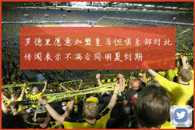 罗德里愿意加盟皇马但俱乐部对此传闻表示不满合同明夏到期