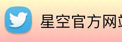 星空官方网站入口 Logo